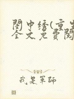 闺中绣(重生)全文免费阅读