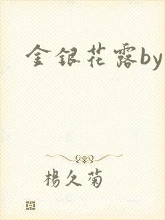 金银花露by
