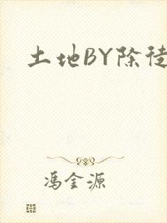 土地BY除徒