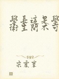 学长这是学校的卫生间不可以封面