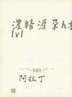 浓精灌孕h校园1v1