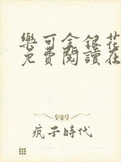 乐可金银花全文免费阅读在线阅读