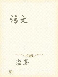 污文