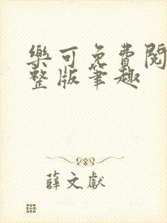 乐可免费阅读完整版笔趣封面