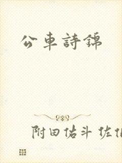 公车诗锦