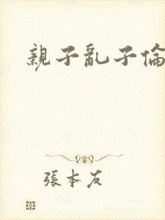 亲子乱子伦系列