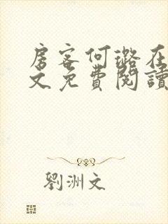 房客何璐在线全文免费阅读笔趣