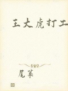王大虎打工