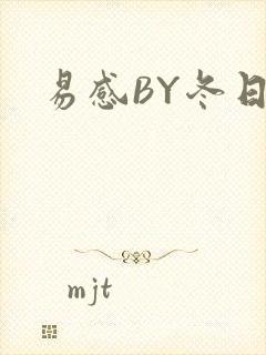 易感BY冬日度