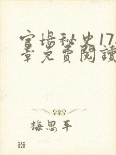 官场秘史178章免费阅读全文小说
