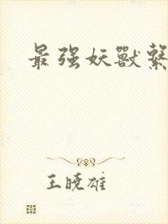 最强妖兽系统封面