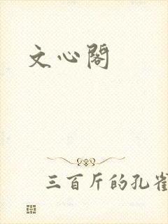 文心阁