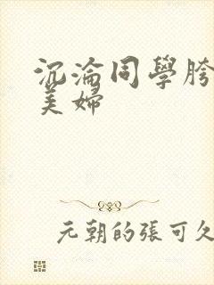 沉沦同学胯下的美妇封面