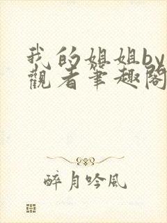 我的姐姐by旁观者笔趣阁免费阅读全文无弹窗