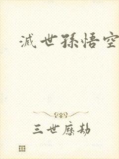 灭世孙悟空