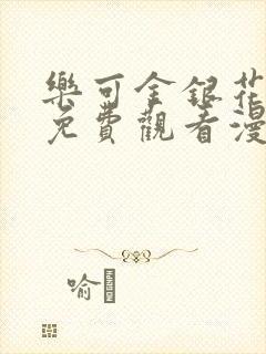 乐可金银花全文免费观看漫画