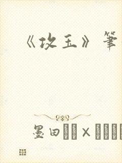 《攻玉》笔趣阁