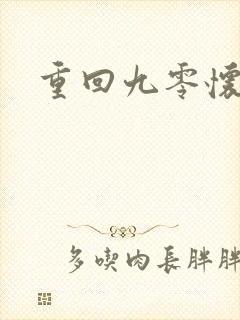 重回九零怀愫