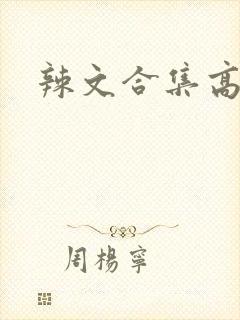 辣文合集高h