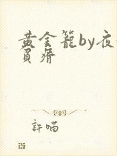 黄金笼by夜很贫瘠