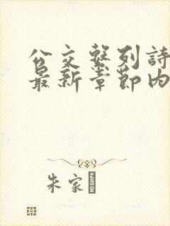 公交系列诗晴的最新章节内容