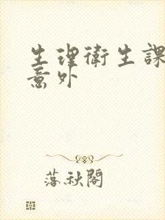 生理卫生课上的意外封面