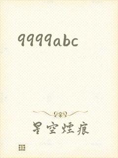 9999abc封面
