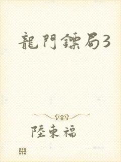 龙门镖局3