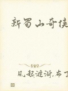 新蜀山奇侠传封面