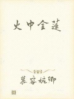火中金莲