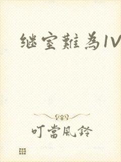 继室难为1V2