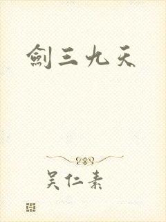 剑三九天封面