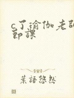 c了瑜伽老师一节课