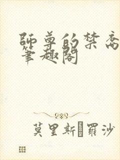 师尊的禁裔小说笔趣阁封面