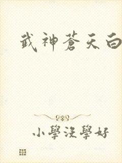 武神苍天白鹤