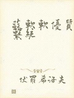 苏软软优质灌溉系统