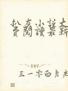 扒灰小说大全免费阅读最新章节列表