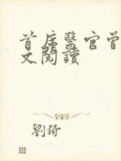 首席医官曾毅全文阅读封面