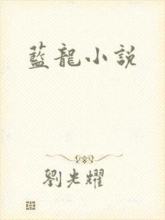 蓝龙小说封面