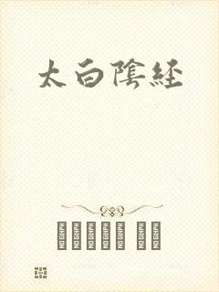 太白阴经