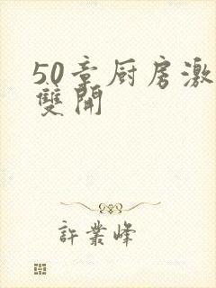 50章厨房激情双开