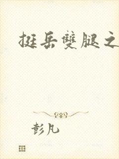 挺岳双腿之间