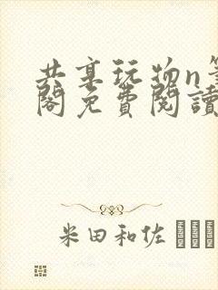 共享玩物n笔趣阁免费阅读小说