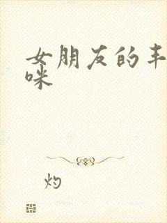 女朋友的丰满妈咪