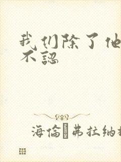 我们除了他谁都不认封面