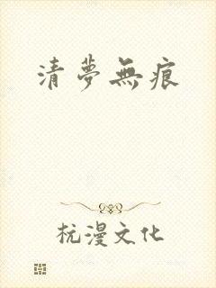 清梦无痕