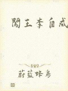 闯王李自成新传