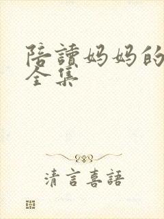 陪读妈妈的小说全集