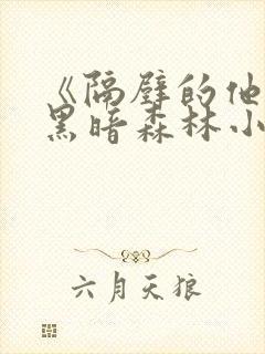 《隔壁的他by黑暗森林小说笔趣》封面