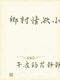 乡村情欲小说